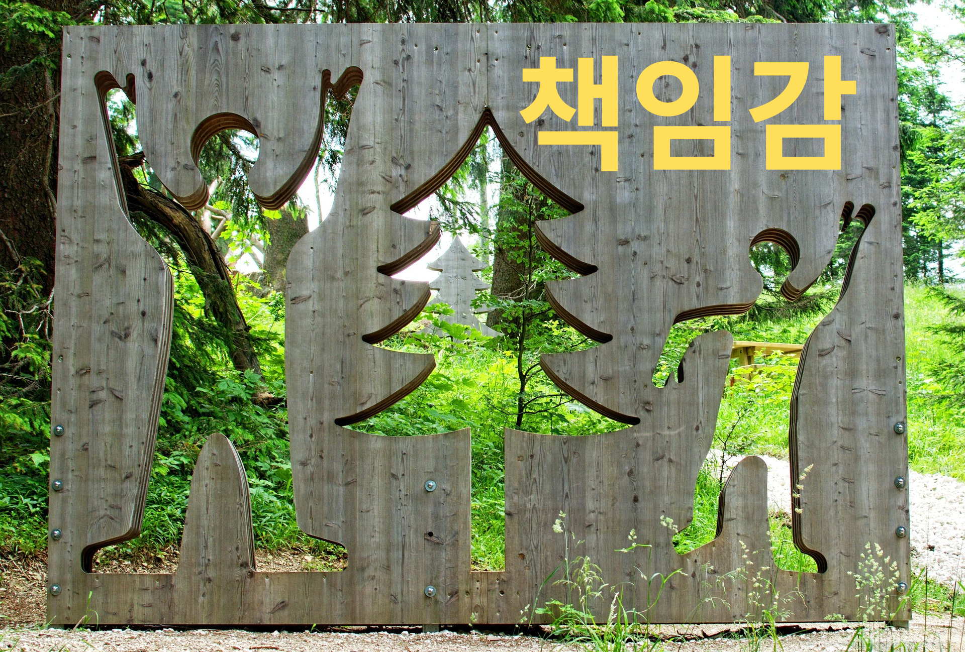 책임감 있는 삶