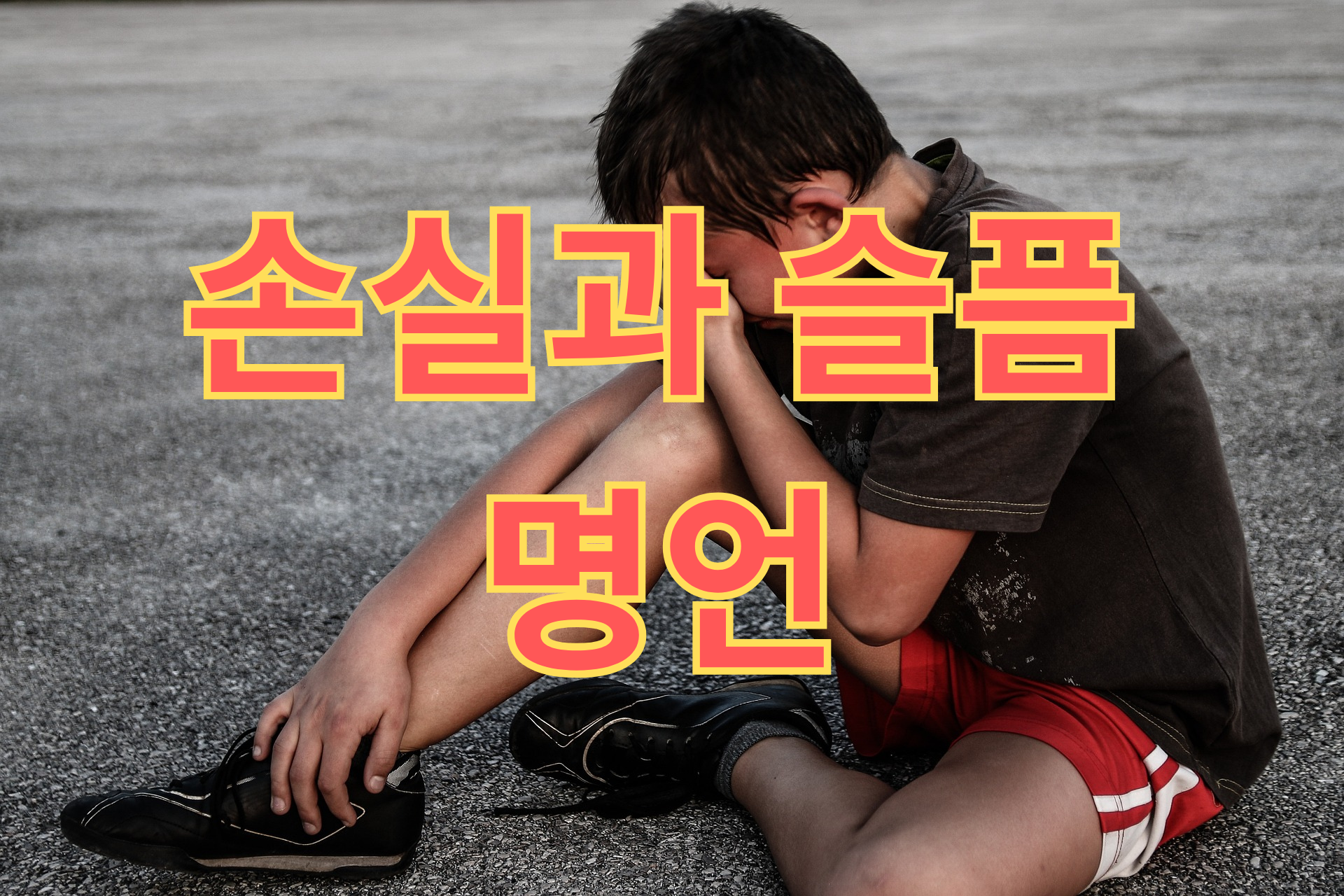 손실과 슬픔에 대한 명언