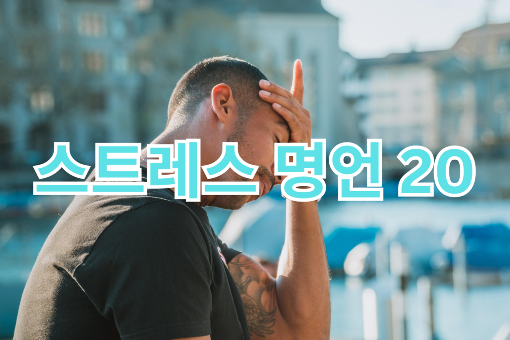 스트레스 관리 명언 20