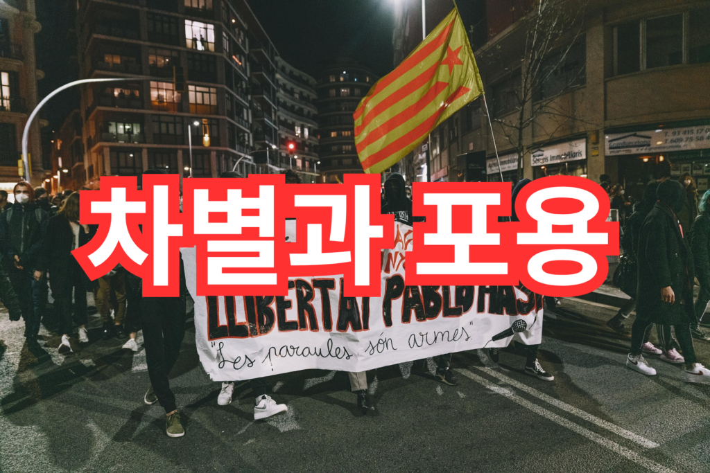 차별과 포용 명언