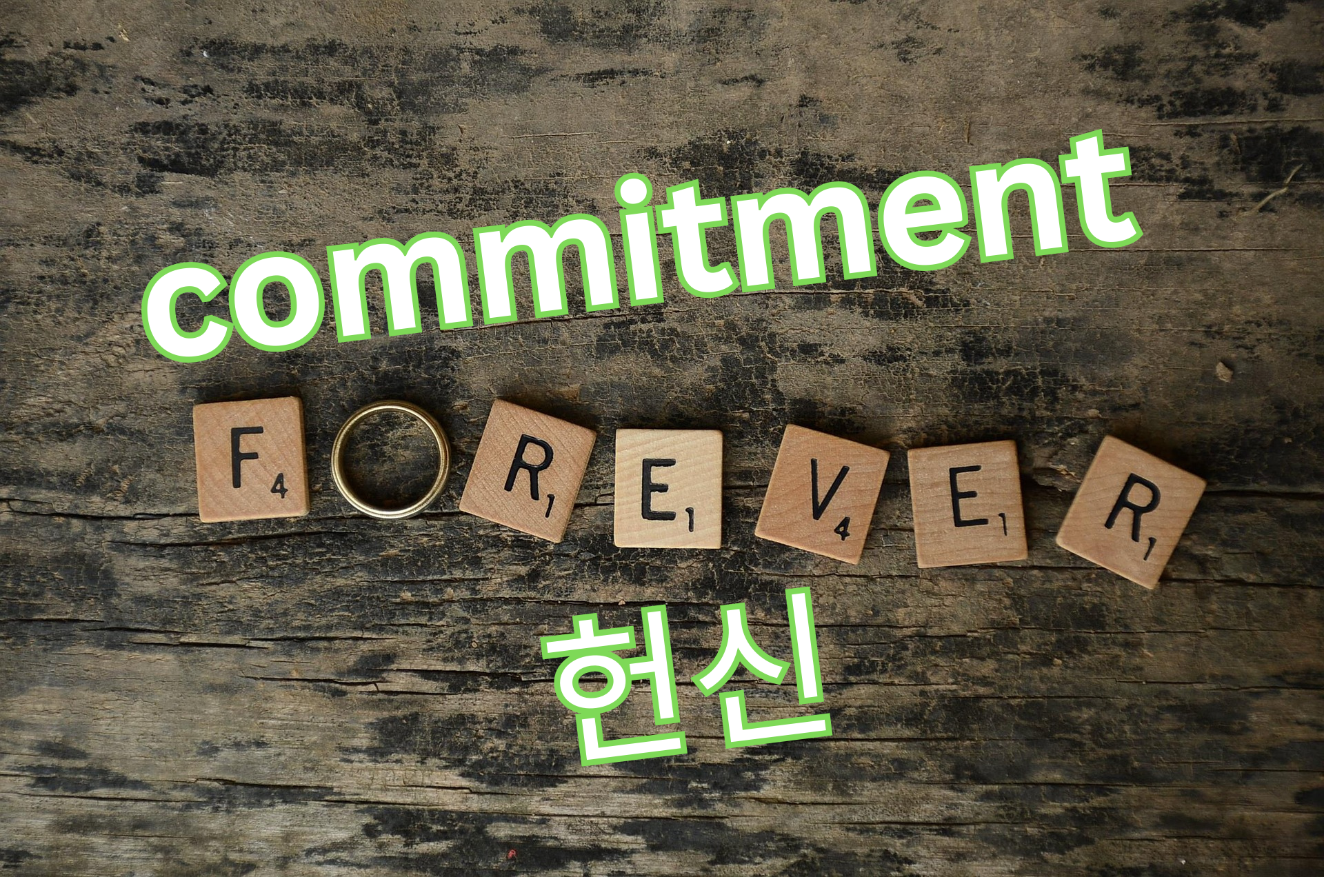 약속과 헌신 명언