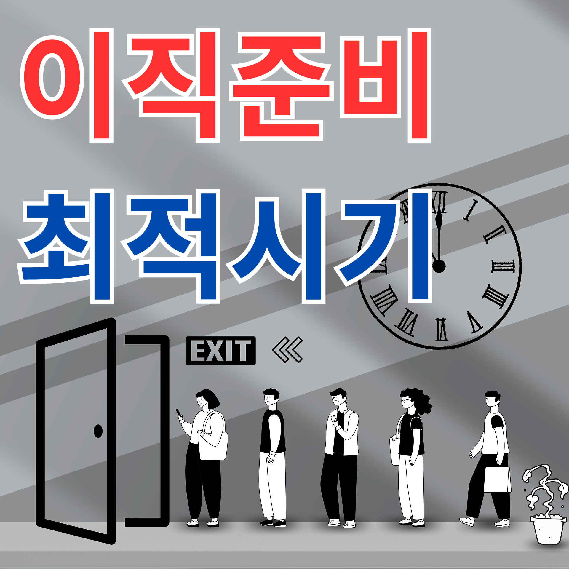 이직 준비 최적 시기