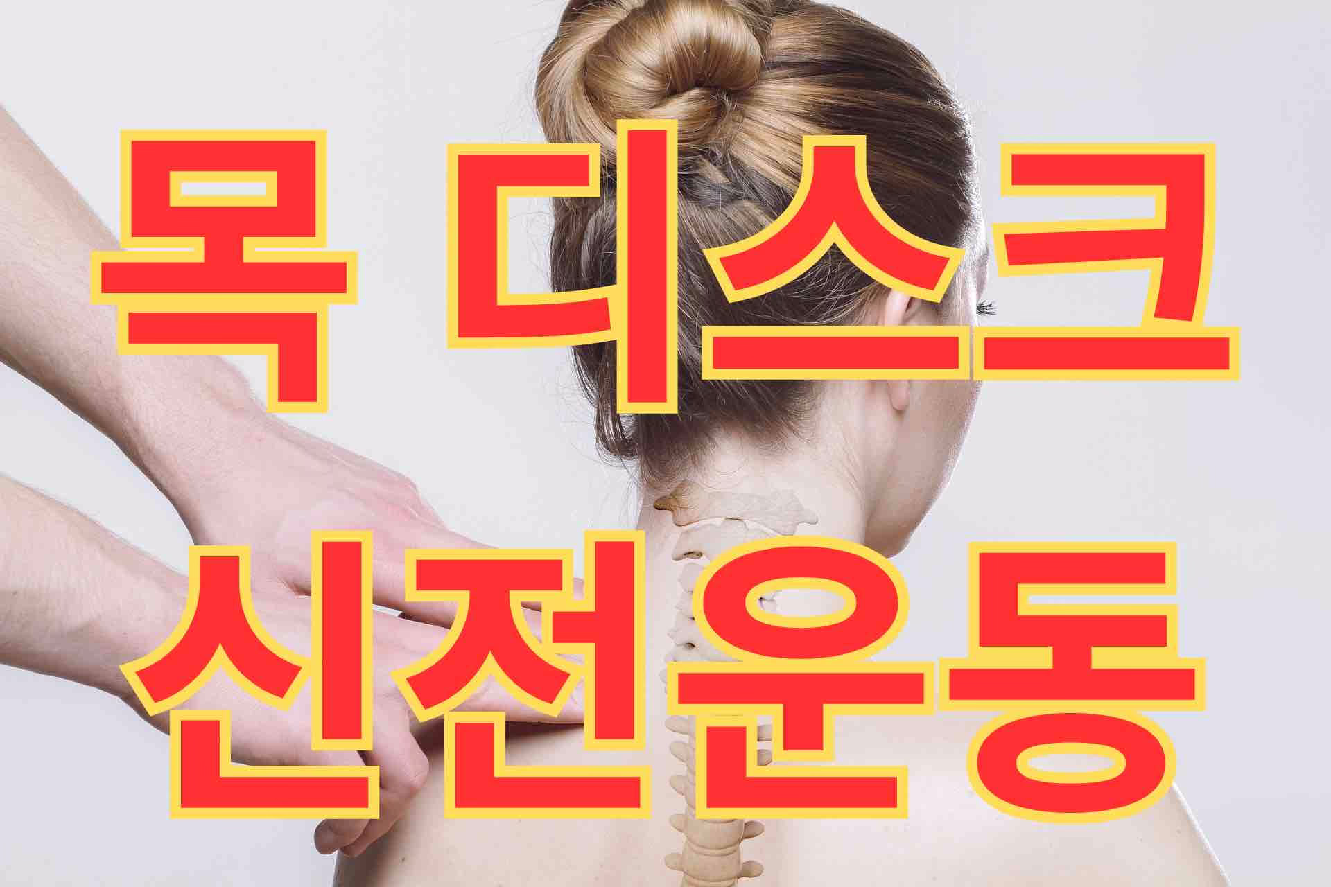 목 디스크 증상