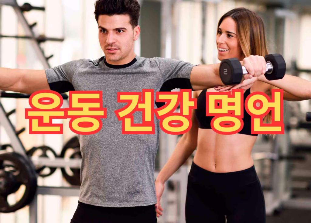 운동과 건강 명언 20