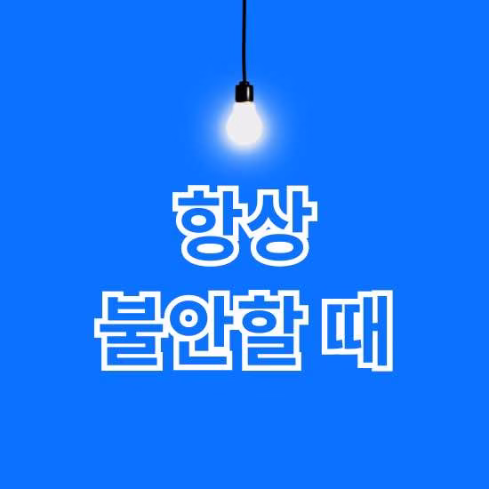 불안할 때