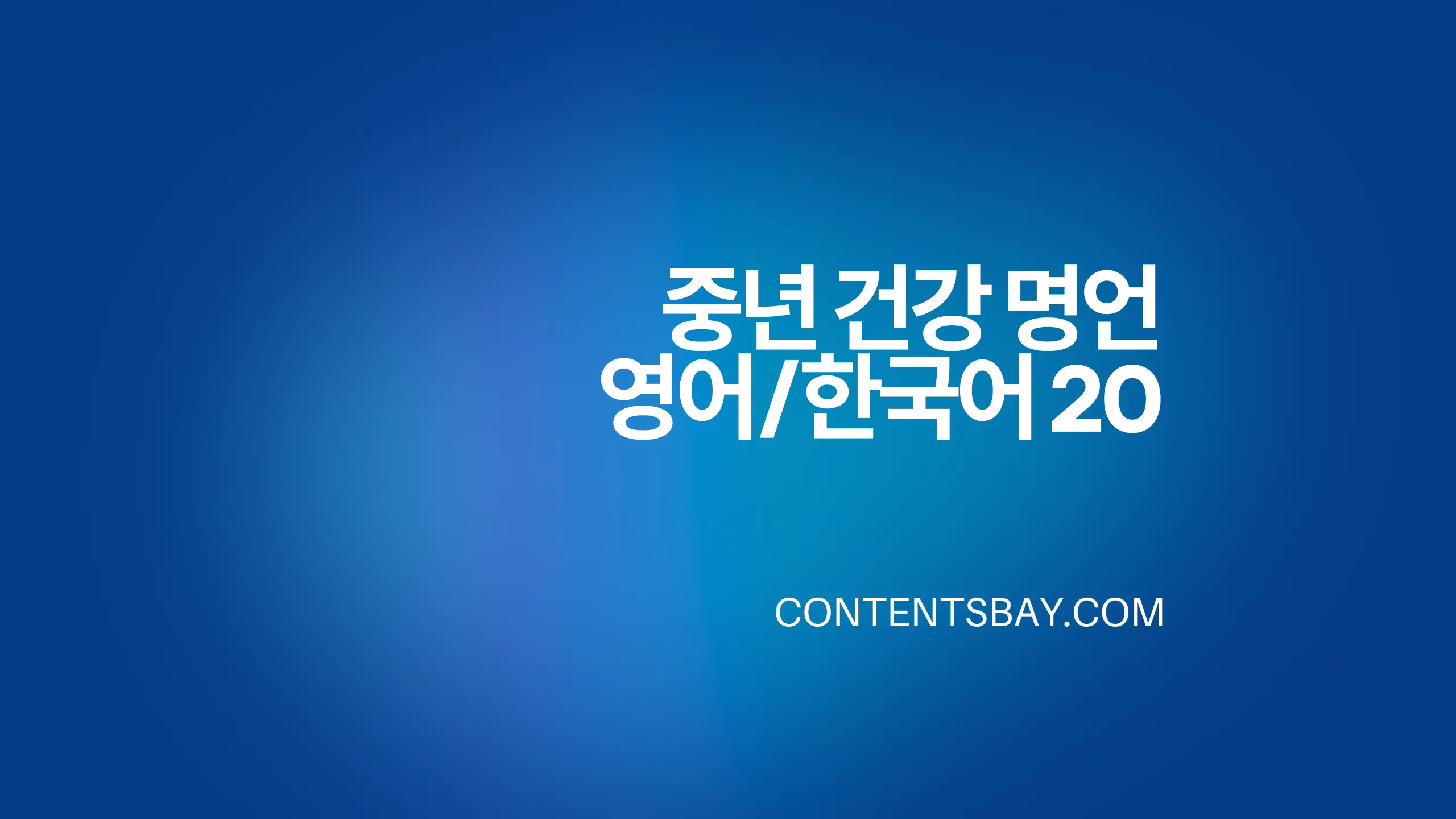 중년 건강 명언