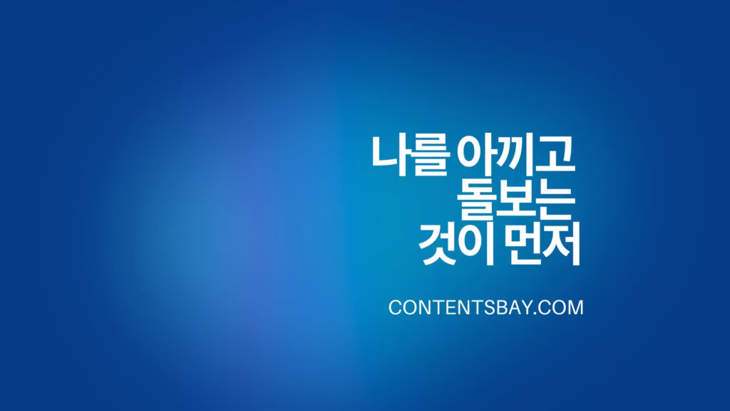 나를 아끼고 돌보는 것이 먼저